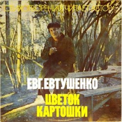 Пластинка Евгений Евтушенко Цветок картошки. Стихотворения. Читает автор